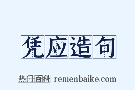 凭应造句是什么意思的图片